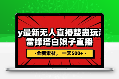 抖音目前最火的整蛊直播无人玩法，雷峰塔白娘子直播，全网独家素材+搭建教程，日入500+-狼哥资源库