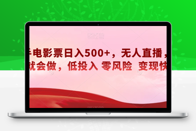 快手电影票日入500+，无人直播，有手就会做，低投入零风险变现快！【揭秘】-创业项目致富网、狼哥项目资源库