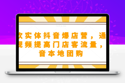 餐饮实体抖音爆店营，​通过短视频提高门店客流量，抖音本地团购开通-狼哥资源库