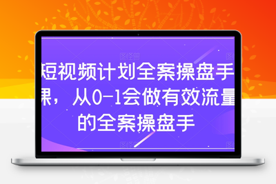 短视频计划全案操盘手课，从0-1会做有效流量的全案操盘手-狼哥资源库