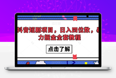 抖音短剧项目，日入四位数，暴力掘金全套教程【揭秘】-狼哥资源库