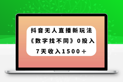 抖音无人直播新玩法，数字找不同，7天收入1500+【揭秘】-创业项目致富网、狼哥项目资源库