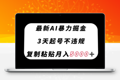 最新AI暴力掘金，3天必起号不违规，复制粘贴月入5000＋【揭秘】-创业项目致富网、狼哥项目资源库