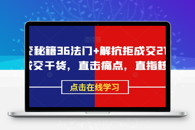 成交秘籍36法门+解抗拒成交21招，成交干货，直击痛点，直指核心-狼哥资源库