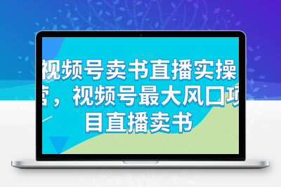 视频号卖书直播实操营，视频号最大风囗项目直播卖书-狼哥资源库