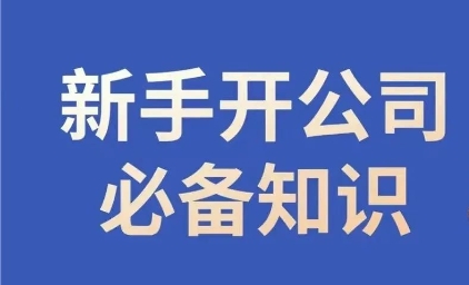 新手开公司必备知识，小辉陪你开公司，合规经营少踩坑-创业项目致富网、狼哥项目资源库