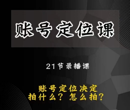 黑马短视频账号定位课，账号精准定位，带给您最前沿的定位思路-创业项目致富网、狼哥项目资源库