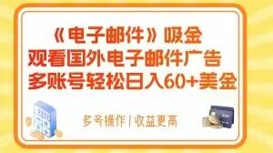 电子邮件吸金，观看国外电子邮件广告，多账号轻松日入60+美金【揭秘】-创业项目致富网、狼哥项目资源库