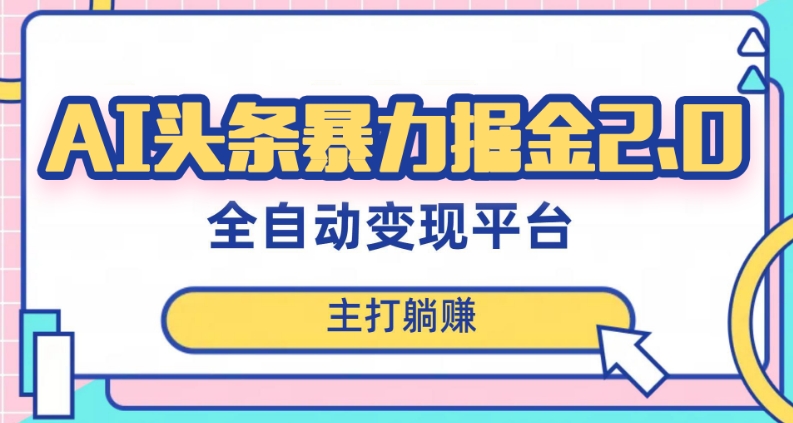 最新头条AI全自动提款机项目，独家蓝海，简单复制粘贴，月入5000＋轻松实现(可批量矩阵)【揭秘】-狼哥资源库