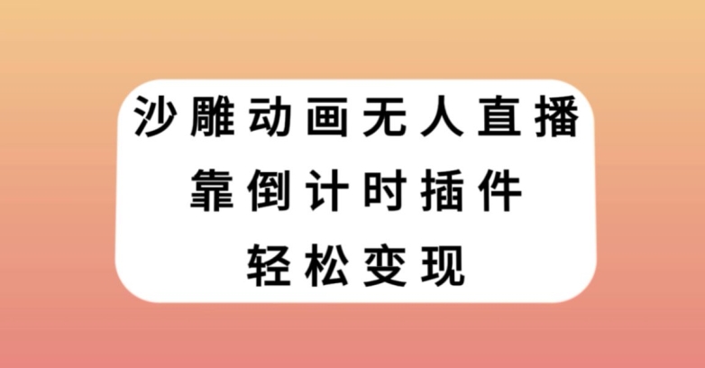 沙雕动画无人直播，靠倒计时插件轻松变现【揭秘】-狼哥资源库