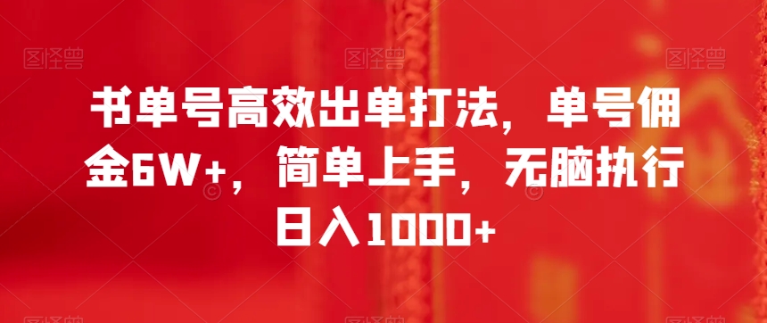 书单号高效出单打法，单号佣金6W+，简单上手，无脑执行日入1000+【揭秘】-狼哥资源库