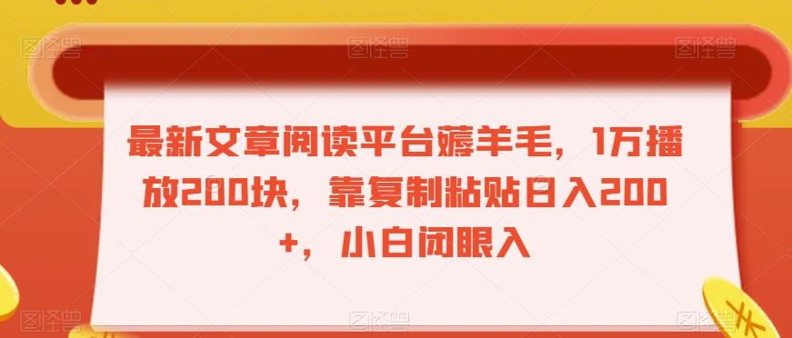 最新文章阅读平台薅羊毛，1万播放200块，靠复制粘贴日入200+，小白闭眼入【揭秘】-创业项目致富网、狼哥项目资源库