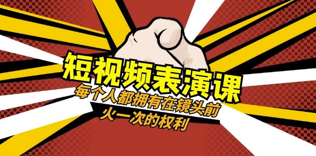 短视频-表演课：每个人都拥有在镜头前火一次的权利（49节视频课）-创业项目致富网、狼哥项目资源库