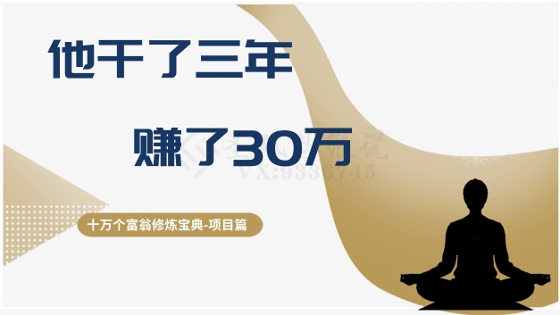 十万个富翁修炼宝典之2.他干了3年，赚了30万-狼哥资源库