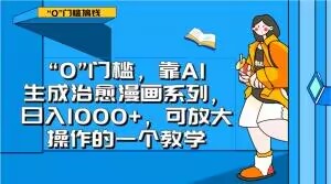 “0”门槛，靠AI生成治愈漫画系列，日入1000+，可放大操作的一个教学-创业项目致富网、狼哥项目资源库