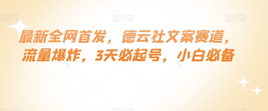 最新全网首发，德云社文案赛道，流量爆炸，3天必起号，小白必备【揭秘】-狼哥资源库