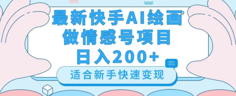 最新快手ai绘画做情感号日入200+玩法【详细教程】【揭秘】-狼哥资源库