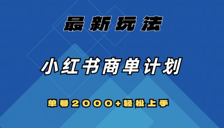 全网首发，小红书商单计划最新玩法，单号2000+可扩大可复制【揭秘】-狼哥资源库