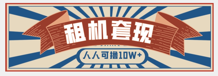 年底最新快速变现项目，手机以租代购套现，人人可撸10W+【揭秘】-狼哥资源库