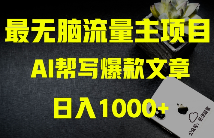 AI流量主掘金月入1万+项目实操大揭秘！全新教程助你零基础也能赚大钱-狼哥资源库