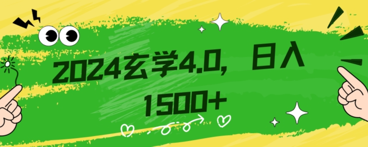 零基础小白也能掌握的玄学掘金秘籍，每日轻松赚取1500元！附带详细教学和引流技巧，快速入门【揭秘】-狼哥资源库