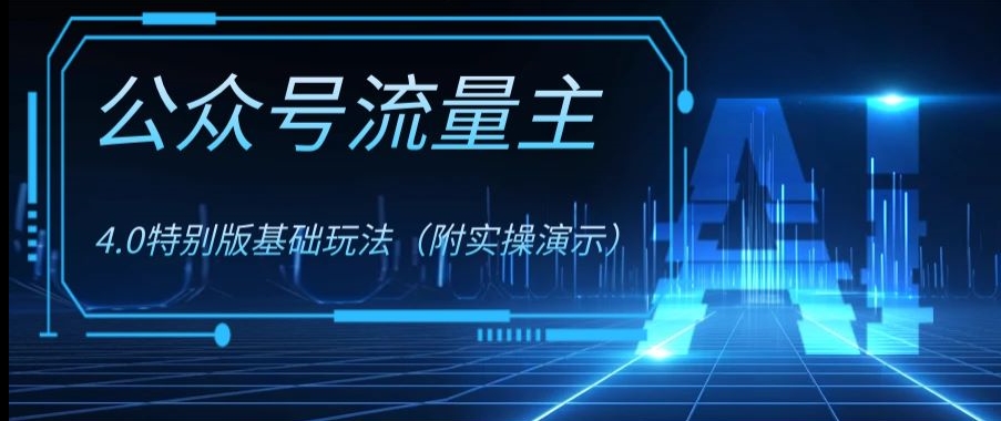 公众号流量主4.0特别版玩法，0成本0门槛项目（付实操演示）【揭秘】-狼哥资源库