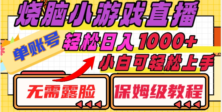 烧脑小游戏直播，单账号日入1000+，无需露脸，小白可轻松上手（保姆级教程）【揭秘】-狼哥资源库