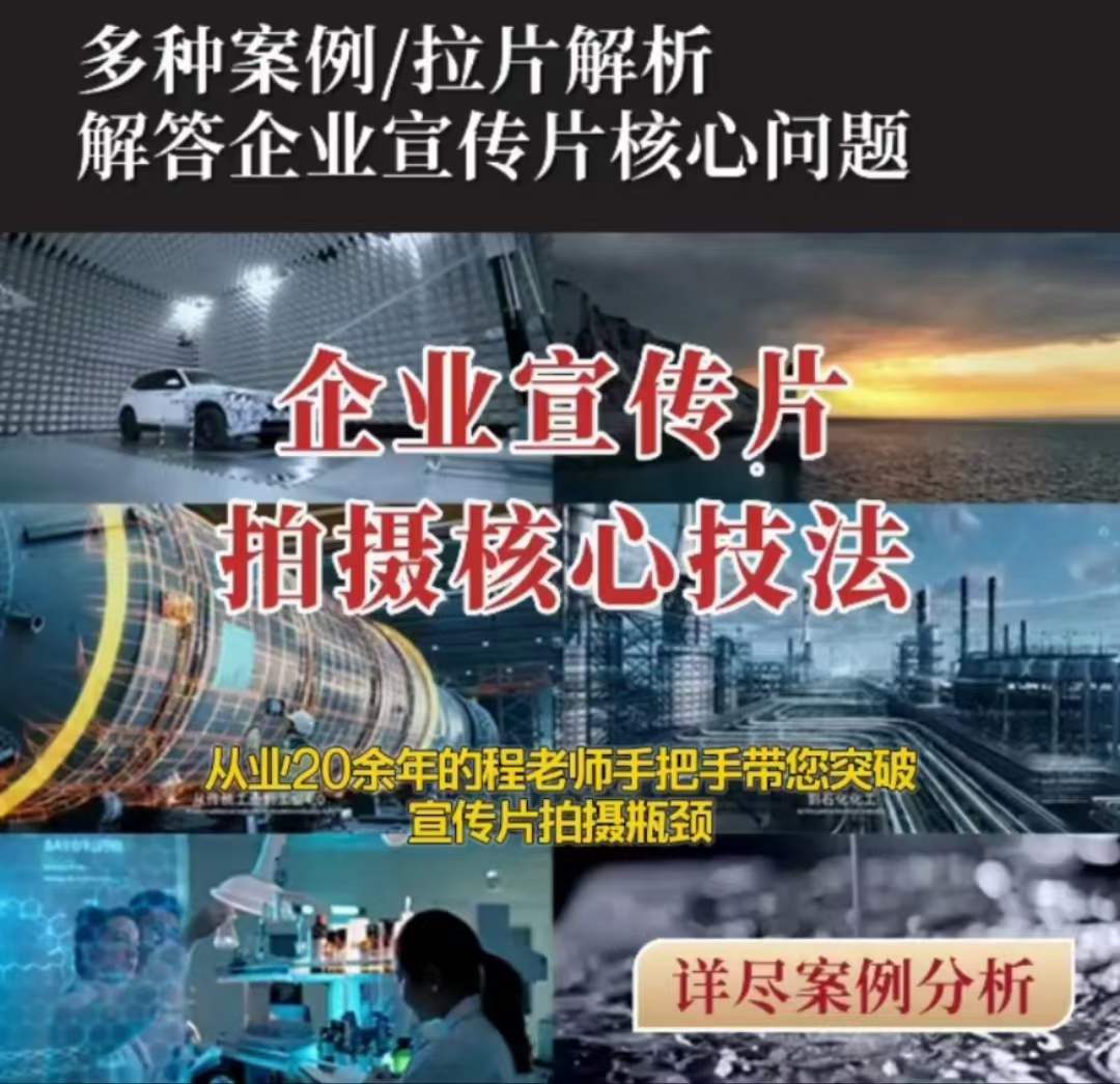 【企业宣传片】拍摄思维提升专业影视质感核心揭密一课搞定-创业项目致富网、狼哥项目资源库