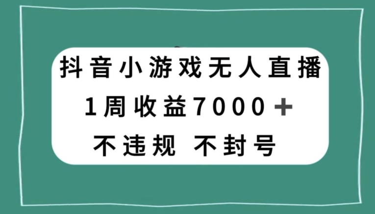 抖音小游戏无人直播，不违规不封号1周收益7000+，官方流量扶持【揭秘】-狼哥资源库