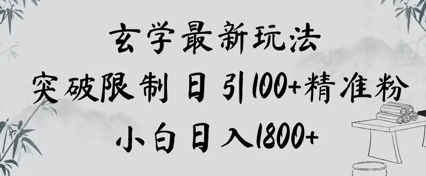 玄学新玩法，突破限制，日引100+精准粉，小白日入1800+【揭秘】-狼哥资源库