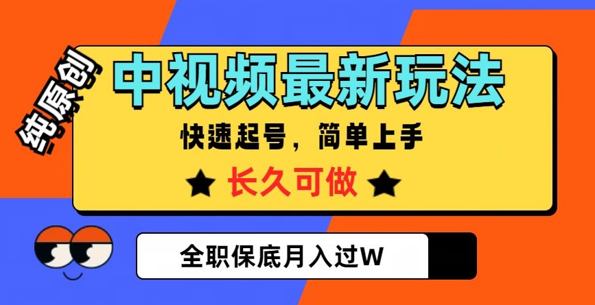 中视频最新玩法，纯原创，项目长久快速起号，简单上手，全职保底月入过W【揭秘】-创业项目致富网、狼哥项目资源库