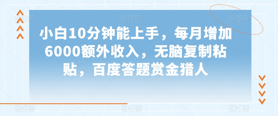 小白10分钟能上手，每月增加6000额外收入，无脑复制粘贴‌，百度答题赏金猎人【揭秘】-狼哥资源库