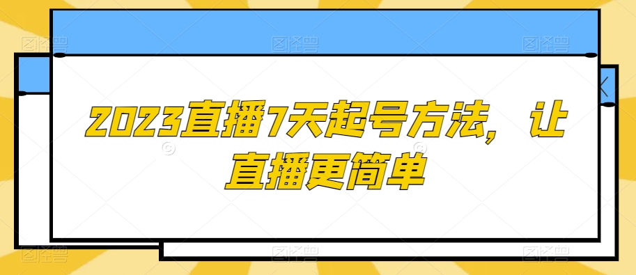 2023直播7天起号方法，让直播更简单-狼哥资源库