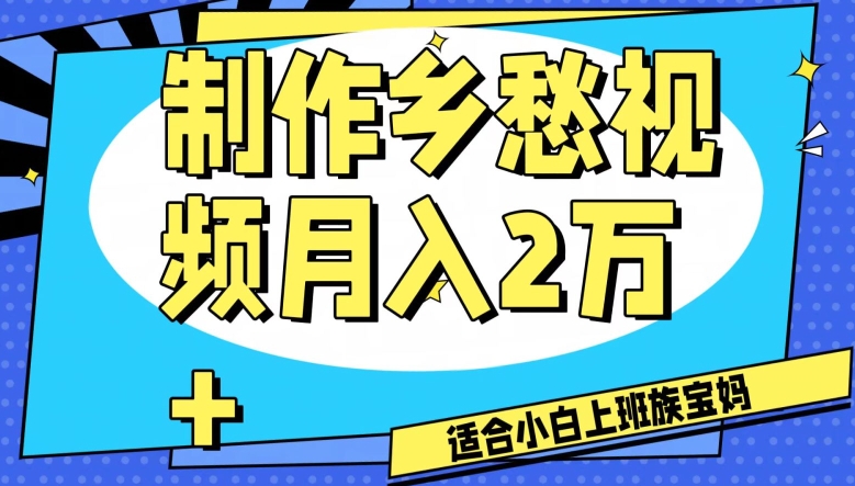 制作乡愁视频，月入2万+工作室可批量操作【揭秘】-创业项目致富网、狼哥项目资源库