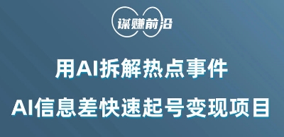 利用AI拆解热点事件，AI信息差快速起号变现项目-狼哥资源库