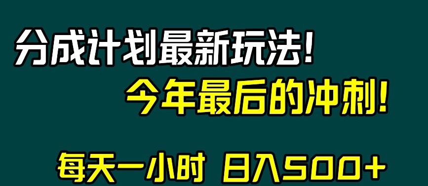 视频号分成计划最新玩法，日入500+，年末最后的冲刺【揭秘】-创业项目致富网、狼哥项目资源库