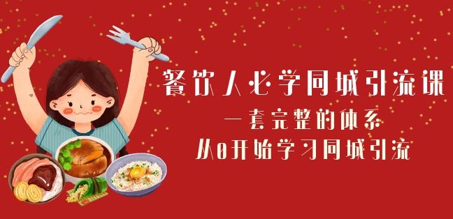 餐饮人必学-同城引流课：一套完整的体系，从0开始学习同城引流（68节课）-狼哥资源库