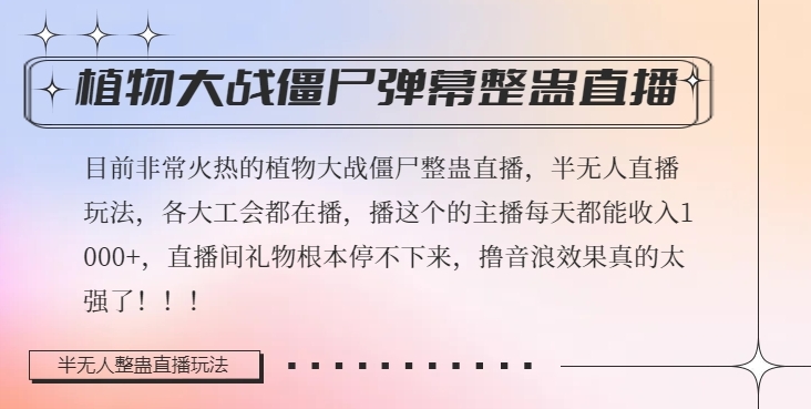 半无人直播弹幕整蛊玩法2.0，植物大战僵尸弹幕整蛊，撸礼物音浪效果很强大，每天收入1000+-创业项目致富网、狼哥项目资源库