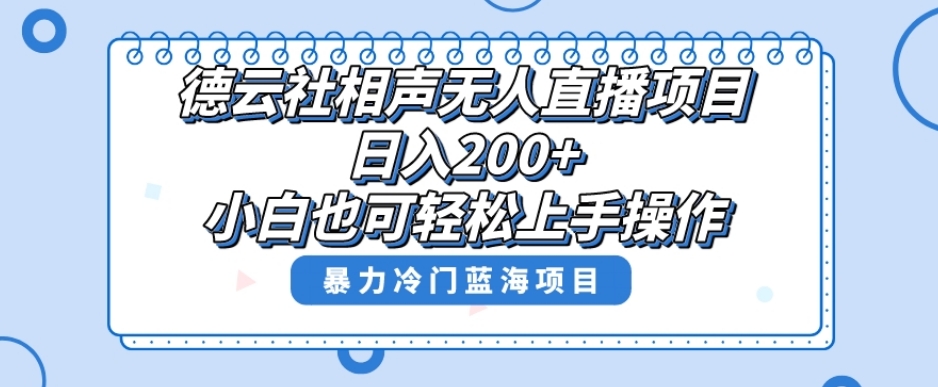 单号日入200+，超级风口项目，德云社相声无人直播，教你详细操作赚收益-创业项目致富网、狼哥项目资源库