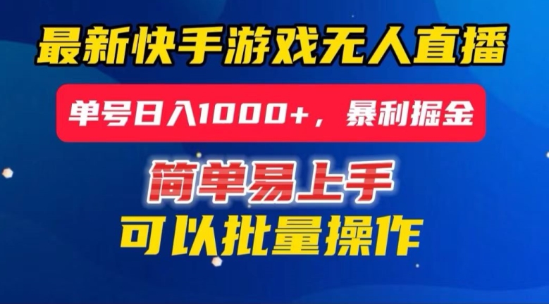 快手无人直播暴利掘金，24小时无人直播，单号日入1000+【揭秘】-狼哥资源库