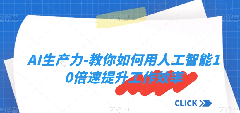 AI生产力-教你如何用人工智能10倍速提升工作效率-狼哥资源库