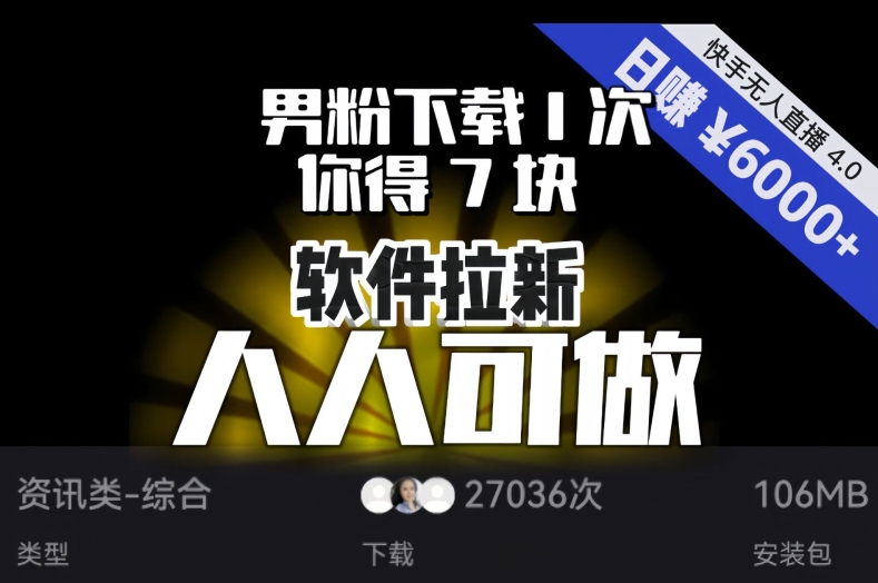 【软件拉新】男粉下载1次，你得7块，单号挂机日入6000+，可放大、可矩阵，人人可做！-狼哥资源库