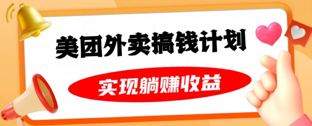 美团外卖卡搞钱计划，免费送卡也能实现月入过万，附详细推广教程【揭秘】-创业项目致富网、狼哥项目资源库