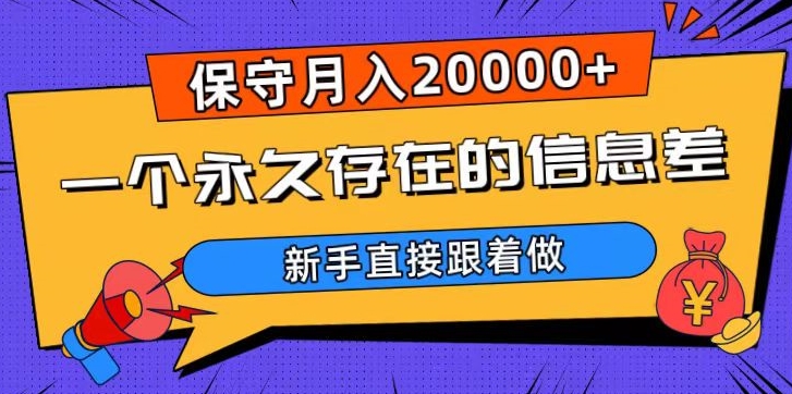 一个永久存在的信息差，保守月入20000+，新手直接跟着做【揭秘】-狼哥资源库