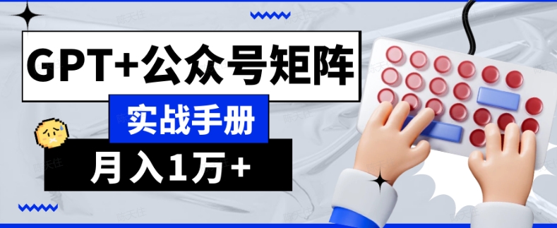 AI流量主系统课程基础版1.0，GPT+公众号矩阵实战手册【揭秘】-狼哥资源库