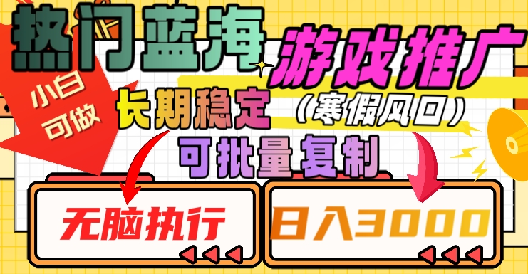 热门蓝海游戏推广任务，长期稳定，无脑执行，单日收益3000+，可矩阵化操作【揭秘】-狼哥资源库