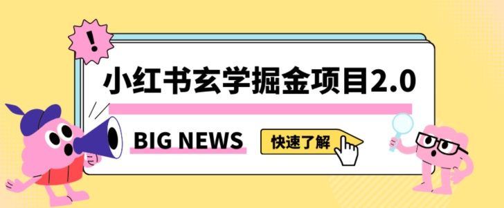 小红书玄学掘金项目，值得常驻的蓝海项目，日入3000+附带引流方法以及渠道【揭秘】-创业项目致富网、狼哥项目资源库