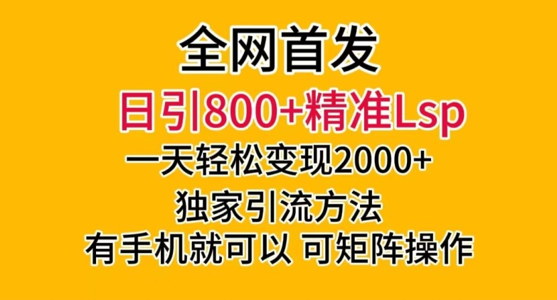 全网首发！日引800+精准老色批，一天变现2000+，独家引流方法，可矩阵操作【揭秘】-狼哥资源库