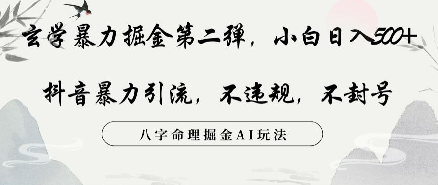 玄学暴力掘金第二弹，小白日入500+，抖音暴力引流，不违规，术封号，八字命理掘金AI玩法【揭秘】-狼哥资源库