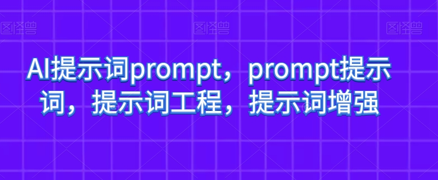 AI提示词prompt，prompt提示词，提示词工程，提示词增强-狼哥资源库